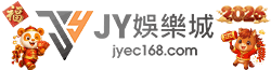 JY娛樂城